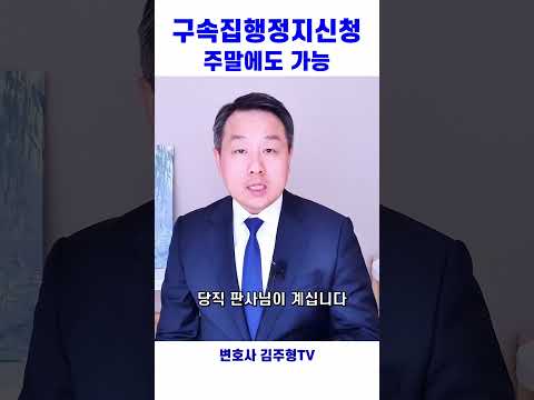 형사전문변호사 - 구속집행정지신청 주말에도 가능합니다!