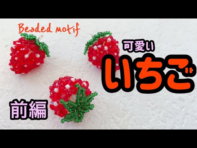 スワロフスキービーズで作るいちご☆DIY Beading Tutorial☆ テグス
