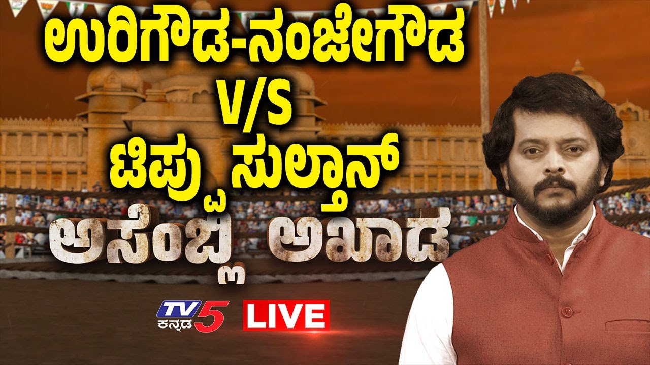 ಸಿ.ಟಿ ರವಿ ಏಟು.. ಹೆಚ್.ಡಿ.ಕುಮಾರಸ್ವಾಮಿ ಎದುರೇಟು..! | Assembly Kahada | Tv5  Kannada