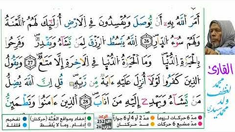 13 سورة الرعد للقارئ محمد لغظف ولد محمد سيدي