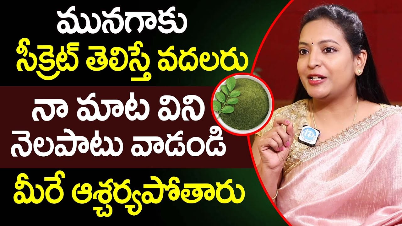 మునగాకు సీక్రెట్ తెలిస్తే వదలరు..| Health Benefits of Moringa Powder in Telugu | Dr Madhavi | iDream
