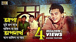 Apa Tui Rag Kore | রাগ করে থাকিস না | Salman Shah | Ei Ghor Ei Songsar | SB Movie Songs screenshot 5