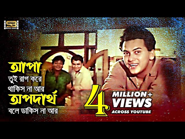 Apa Tui Rag Kore | রাগ করে থাকিস না | Salman Shah | Ei Ghor Ei Songsar | SB Movie Songs class=