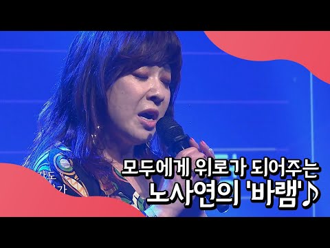오늘의 랄라송, 모두에게 위로가 되어준 그 노래! 노사연의 '바램'♪ | 랄라랜드 7 회