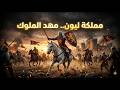 محتوى ثقافي:الممالك النصرانية في الأندلس:مملكة ليون: مهد الملوك #مملكة_ليون #تاريخ_الأندلس #تاريخ