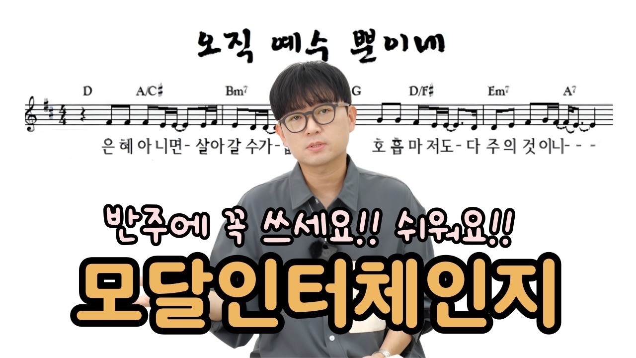 CCM반주법에 꼭 쓰세요! 쉬우면서 간지나는 모달인터체인지ㅣ은혜아니면 반주법 악보