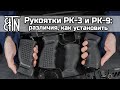 Пистолетные рукоятки для АК РК-3 и РК-9: различия, характеристики, как установить