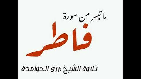 ما تيسر من سورة فاطر أرح بها قلبك ومسمعك   || القارئ رزق الحوامدة