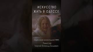 Искусство жить в Одессе (1989) #трагикомедия  #одесса