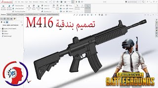 تمرين 8- تصميم بندقية M416 المستخدمة في لعبة PUBG