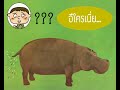 นิทาน อึใครเนี่ย?