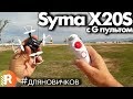 Syma X20S обзор на русском | RCFun