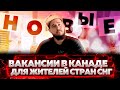 НОВЫЕ ВАКАНСИИ В КАНАДЕ ДЛЯ ЖИТЕЛЕЙ СНГ