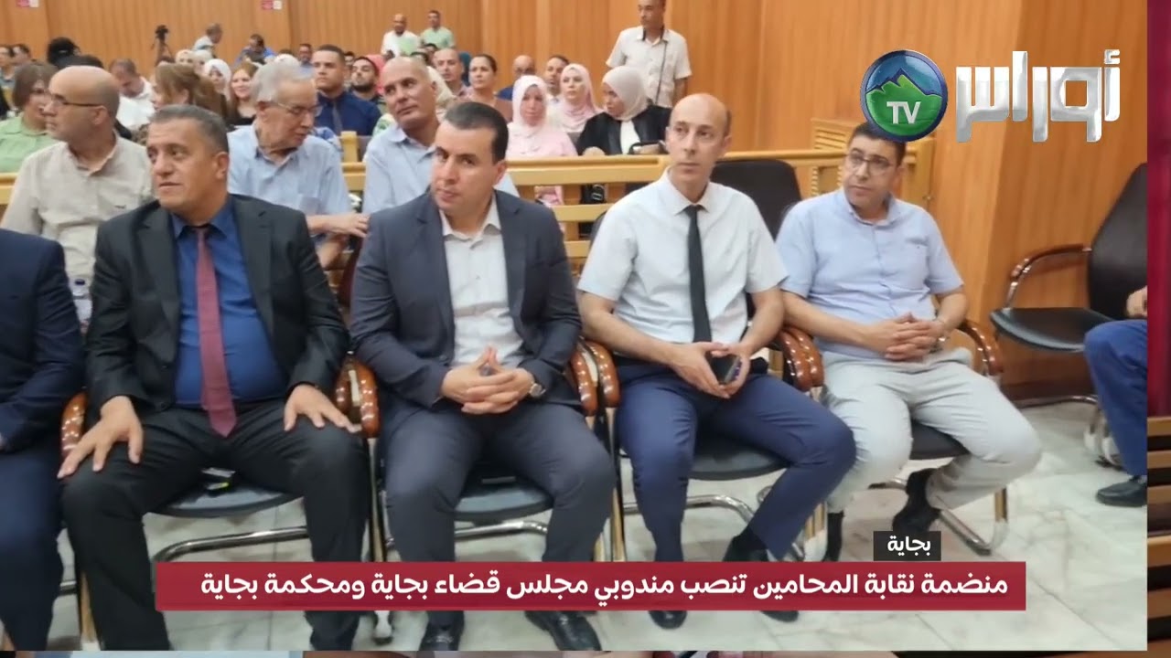 منضمة نقابة المحامين تنصب مندوبي مجلس قضاء بجاية ومحكمة بجاية