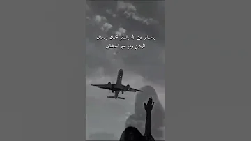 يامسافر عين الل ه بالسفر تحميك ودعتك الرحمن وهو خير الحافظين 