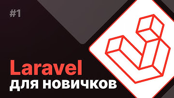 Laravel для новичков #1 - Установка и подготовка окружения