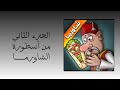 الجزء الثاني من أسطورة الشاورما 🔥🔥🔥