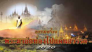 ธรรมสาระ-พระมาลัยท่องไปแดนสวรรค์ 2020