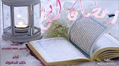 هلم رمضان يا أهل الألباب، استقبلوه بعد طول غياب. قصيدة قصيرة بصوت جميل يوتيوب