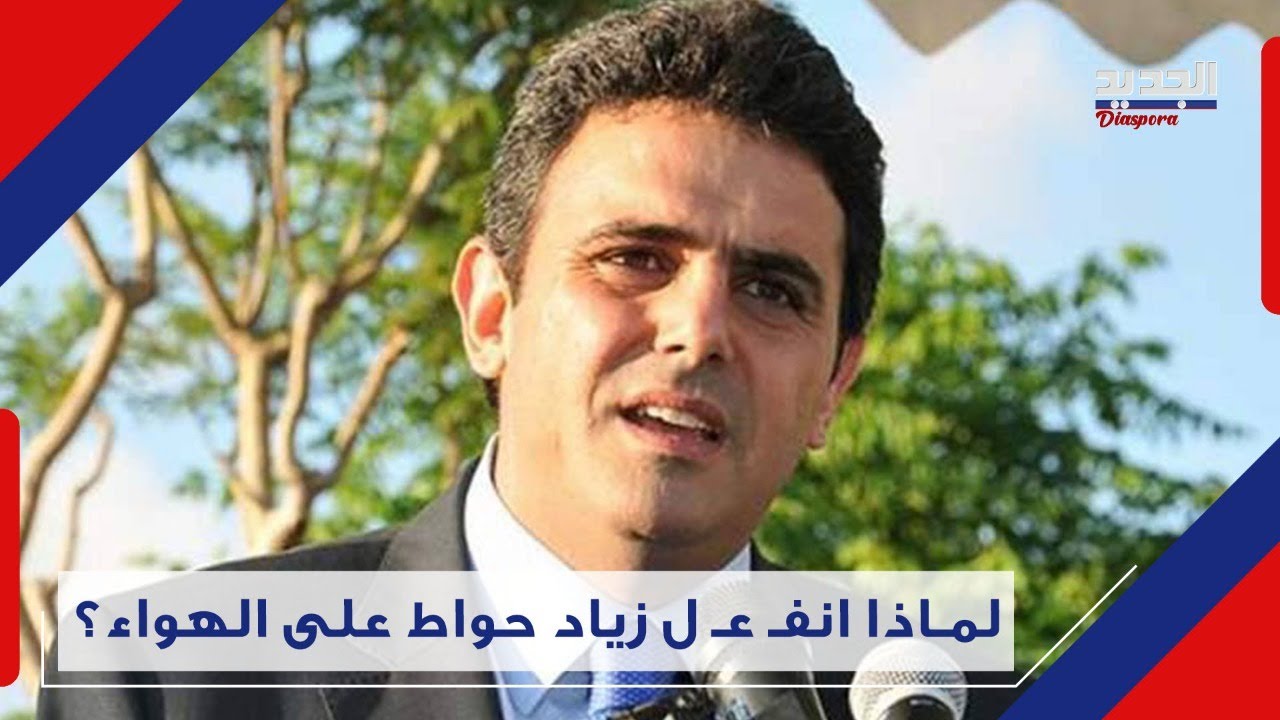 صر ا خ وإشكـ ا ل في المجلس النيابي.. وزياد حواط لوزير الوطني الحر ...