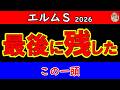 【エルムステークス2026最終予想】最後まで残る馬は一頭…本命を変えた決定的理由