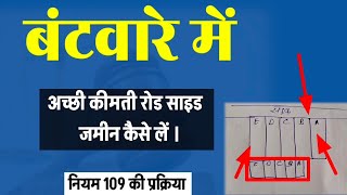 बंटवारे में अच्छी रोडसाइड जमीन कैसे लें. प्रक्रिया नियम109 #जमीनबंटवारा #partition suit