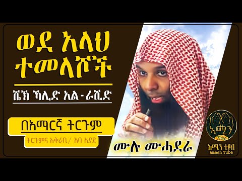 ወደ አላህ ተመላሾች ሺክ ካሊድ አልራሺድ ትርጉምና አቅራቢ አባ ኢያድ Ameen Tube