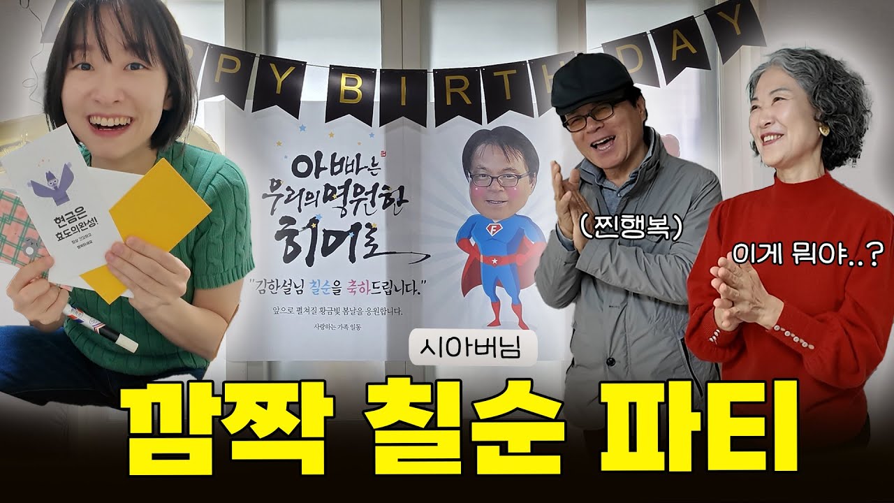 시부모님 몰래 칠순잔치 준비하기(깜짝 카메라 | 신혼느낌 호텔침대 선물| 칠순 파티)