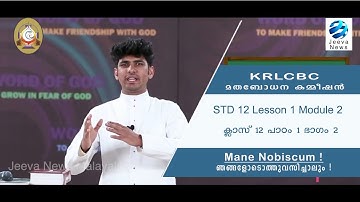 KRLCBC CATECHISM IMANE NOBISCUM Iക്ലാസ് 12 Iപാഠം 1  ഭാഗം 2 ISTD 12 1 ILesson 1 IModule 2 IJeeva News