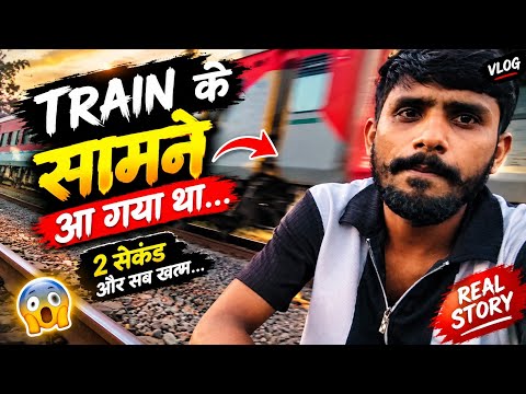 TRAIN के सामने आ गया था 😱 | बस 2 सेकंड और…! | Real Story.😱#vlog #viral #new #railway 