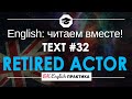 #32 A Retired Actor 📘🇺🇸 Читаем вместе на английском языке | Pre-intermediate English текст