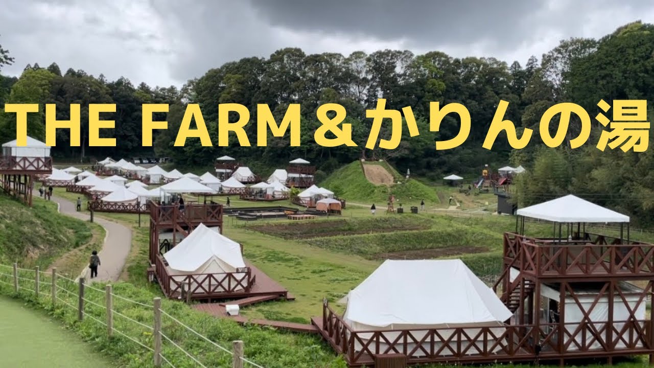 【THE FARM・かりんの湯】GW母と日帰り旅行vlog【千葉県香取市】