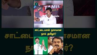 சாட்டையால் நாசமான நாம் தமிழர்?
