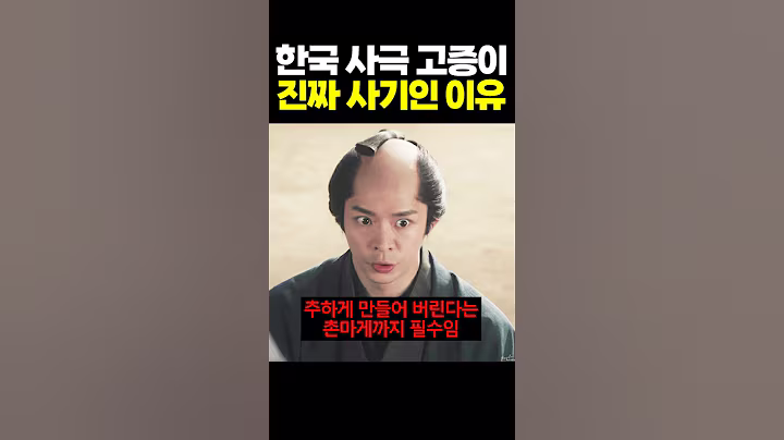 한국 사극 고증이 진짜 사기인 이유