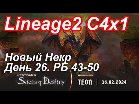 Видео: Lineage2. Elmorelab.com. Cronicle4 x1. Новый некр. День 26. Тотем, Чайник, Тигр, Пейзан.