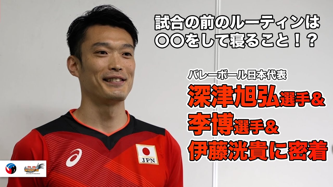 意外なルーティン】深津旭弘選手・李博選手・伊藤洸貴選手の素顔に密着