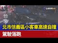 北市信義區小客車高速自撞 駕駛落跑