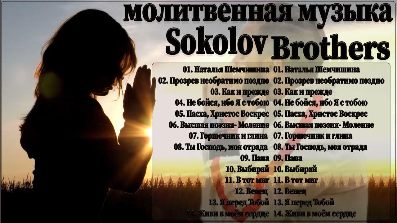 Соколовы песни прославление. Sokolovbrothers христианские песни. Соколовы песни прославление. Братья соколовы прославление. Братья соколовы прославление.