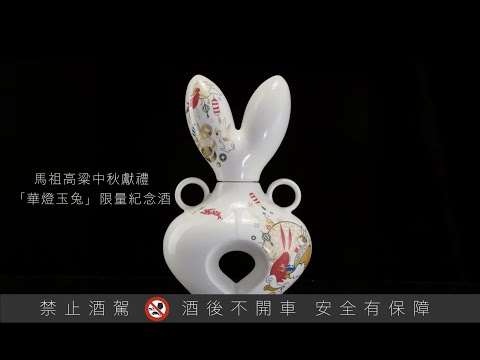 陶瓷設計- 馬祖酒廠 2022 中秋節限定「華燈玉兔」高粱酒