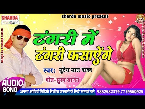 lootera-lal-yadav-का-नया-bhojpuri-song-2019-❤️-टंगरी-में-टंगरी-फसाएँगे-❤️-new-dj-remix-gana