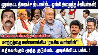 ஓரங்கட்ட நினைச்ச ஸ்டாலின்...ஓங்கி அறைந்த சீனியர்கள்.! |மாற்றத்தை மண்ணாக்கிய ''வார்னிங்''! Devapriya