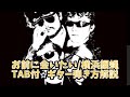 456-2:お前に会いたい/横浜銀蝿⭐︎TAB付⭐︎ギター弾き方解説