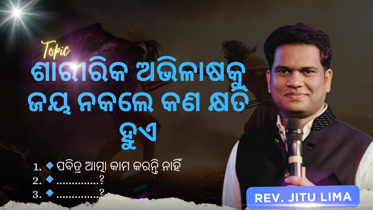 Rev. Jitu Lima Odia Message || Odia Preaching ଶାରୀରିକ ଅଭିଳାଷ ଜୟନକଲେ କଣ କ୍ଷତି ହୁଏ ??#jitulima