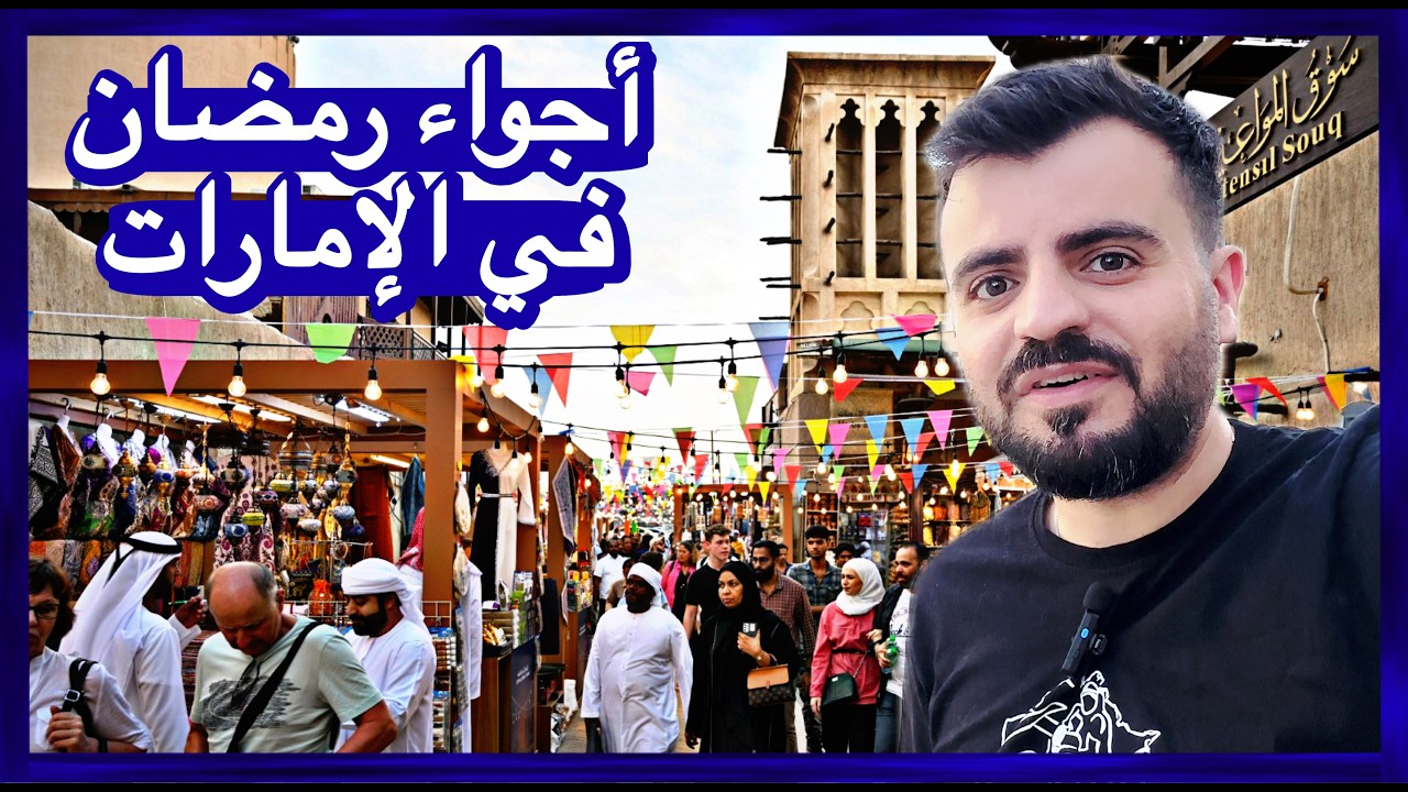 أجواء رمضان في الامارات