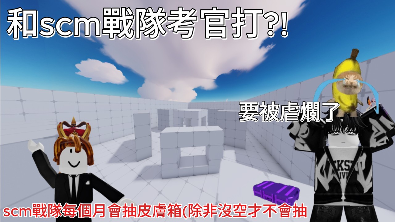 【競爭者】和scm戰隊考官打?! #roblox #rivals
