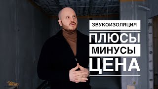 СКОЛЬКО СТОИТ ЗВУКОИЗОЛЯЦИЯ В КВАРТИРЕ