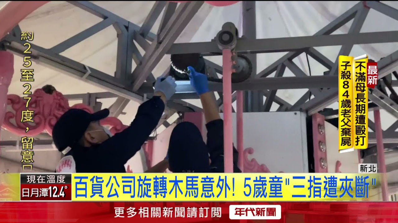 耶誕城周遭濺血？ 童玩百貨前旋轉木馬竟「3指夾斷」