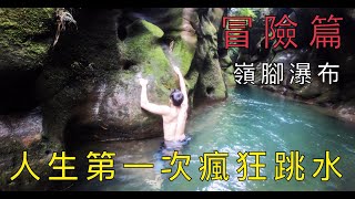 [嶺腳瀑布] 人生第一次瘋狂跳水你敢跳嗎？ 