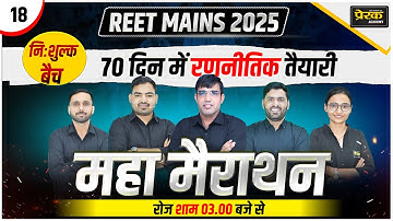 REET Mains 2025 | Marathon Class | REET Level-1&2 | All Subject | 70 Days Free Batch -Prerak Academy