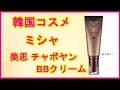 韓国コスメ　ミシャ　美思　チョボヤン　BBクリーム　レビュー